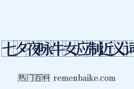 七夕夜咏牛女应制近义词是什么意思的图片